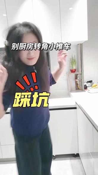 有三个避坑点,你盖特到了没#装修设计 #装修
#真实生活分享官 #厨房装修 #橱柜