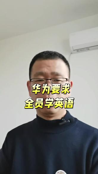 又是人家华为学英语😒😒😒