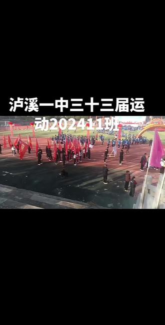 泸溪一中第三十三届运动会