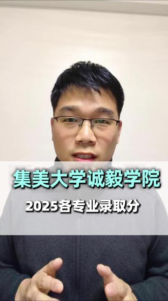 集美大学诚毅学院2025年各专业录取分出炉!#集美大学诚毅学院 #集美大学 #福建高考 #福建高考志愿填报 #福建大学