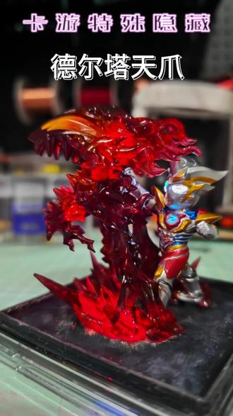 卡游特殊隐藏德尔塔天爪电改重涂展示#卡游