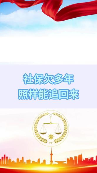 社保欠交再多年也能追回来 #法律咨询 #社保 #社保补缴 #劳动法 #劳动仲裁
