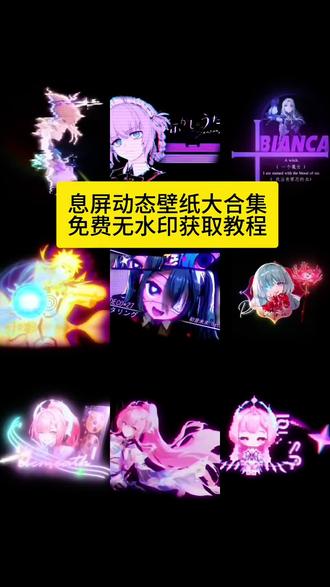 息屏动态壁纸合集无水印保存教程来了,动态息屏素材 动态息屏 动态息屏怎么设置 动态息屏小米 动态息屏壁纸#剪映 #息屏壁纸 #动态息屏 #动态息屏素材gif图 #熄屏显示
荣耀动态息屏火影忍者 动态息屏签名 动态息屏鸣潮 动态息屏显示 动态息屏照片 动态息屏壁纸怎么设置 动态壁纸 动态息屏壁纸小米 壁纸 动态熄屏壁纸 动态息屏壁纸素材 息屏壁纸 息屏动态壁纸 动态熄屏壁纸竖屏 动态熄屏壁纸素材 动态锁屏壁纸 动态熄屏壁纸平板 息屏动态壁纸怎么设置 息屏动态壁纸小米 息屏动态壁纸素材 息屏动态壁纸美女 息屏动态壁纸华为 息屏动态壁纸抽象 息屏动态壁纸合集 小米息屏动态壁纸 息屏动态壁纸动漫 息屏动态壁纸横屏 息屏动态壁纸图片 息屏动态壁纸高清4k