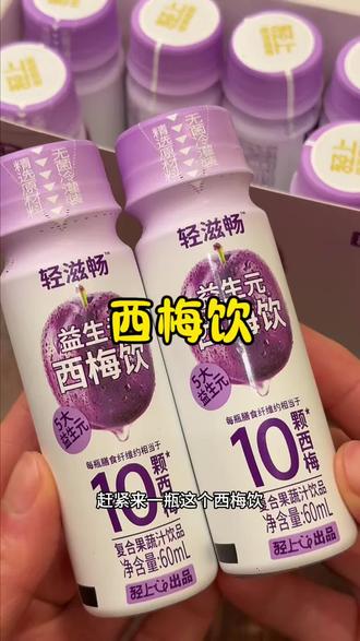 管理期真的离不开这个西梅饮!有了它才能放心吃 #西梅饮 #轻上西梅汁 #仙女都在喝什么