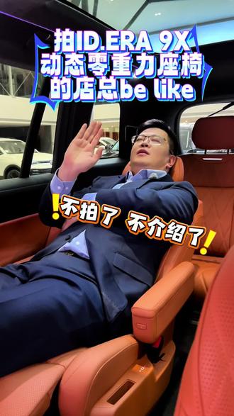 ID.ERA 9X的9大黑科技真不是盖的,零动力座椅这么舒服,午睡神器#上汽大众IDERA技术发布会 #大众9X九大黑科技 #大众9X #大众人本科技