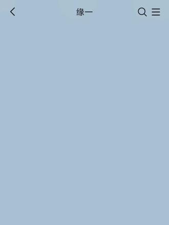 万一你缘哥是柏拉图呢?
哈哈,这篇严胜是真的很可爱,好多好多心理描写。这次兄长又白给了怎么办!#日黑 #继国缘一 #黑死牟 #继国严胜 #我家cp天下第一甜