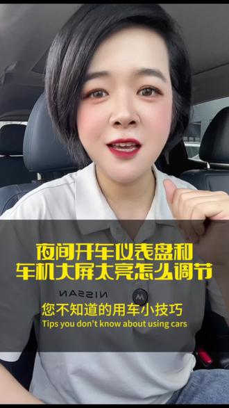 晚上开车仪表盘和车机大屏太亮,影响夜间行驶安全,那今天就跟着明哥一起了解一下,该如何应对这种情况吧#用车知识答疑 #老司机必须要知道的用车知识 #每天一个用车知识 #东风日产 #带你懂车