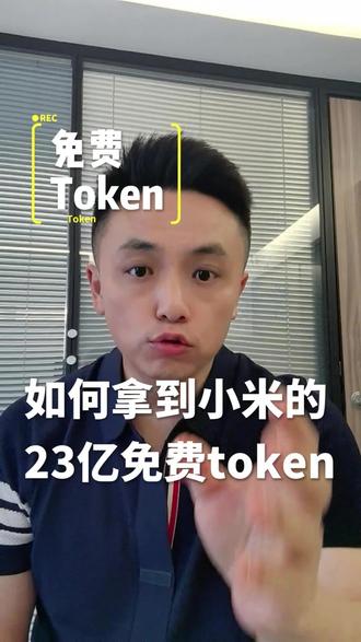 如何拿到小米的23亿免费token,5月28号截止
