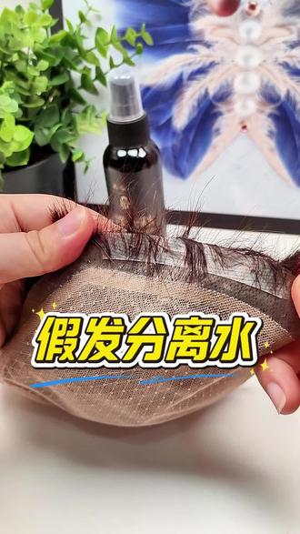 化胶粘假发难清理?除胶神器来了,频繁换胶导致胶片粘在假发上, 化胶粘假发难清理?除胶神器来了,频繁换胶导致胶片粘在假发上,撕扯容易损伤网底,轻微化胶喷分离水,顽固残胶直接用假发去胶液。
#男士假发 #假发除胶剂#假发分离水#假发去胶 #假发双面胶