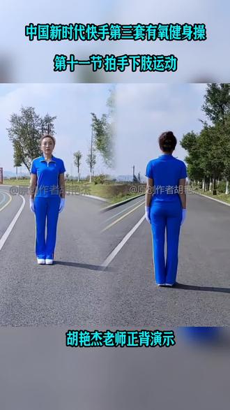 中国新时代快手第三套有氧健身操,完整版跟跳,燃脂瘦身、强身健体,越跳越健康!#胡艳杰老师正背面演示第十一节拍手下肢运动#中国新时代快手第三套有氧健身操#中老年健身操舞