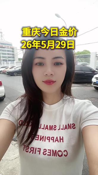 重庆今日多少一克,5月29日,大盘980左右每克#重庆黄金#重庆同城#重庆黄金价格#重庆今日金价#重庆黄金多少一克