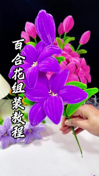 这个扭扭棒百合花也太好做了#百合花组装教程 #母亲节礼物 #扭扭棒 #扭扭棒教程 #扭扭棒的100种玩法
