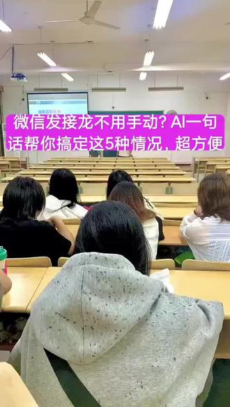 微信发接龙不用手动?AI一句话帮你搞定这5种情况,超方便#微信技巧 #干货分享 #接龙 #发接龙 #微信接龙