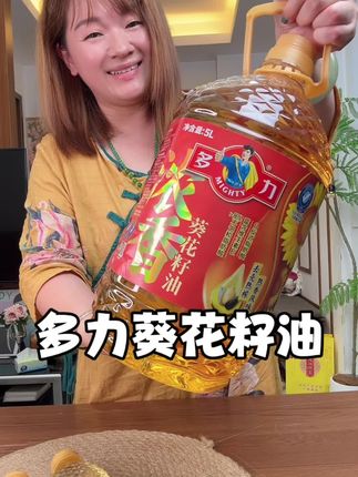 多力葵花籽油真的是我们家厨房常年必备的!趁现在价格合适,赶紧囤!#多力葵花籽油 #食用油 #葵花籽油 #厨房必备 #美食