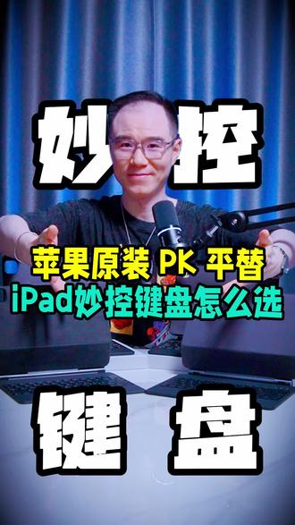 ipad平替触点妙控键盘开箱,原装和平替的区别大不大? #妙控键盘#妙控键盘平替#ipad妙控键盘#ipad键盘#平板键盘