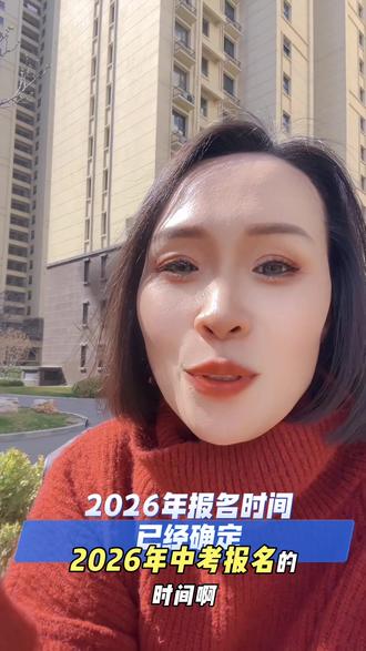 2026年中考报名时间已经确定#中考#同城教育#升学规划#择校#提分秘籍