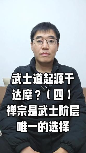 武士道与禅宗关系密切,禅宗传入日本的时机恰好与武士阶层崛起时间点重合,在当时的政治形势下,武士阶层極需扶植一个属于自己的宗派,禅宗就成为了武士的唯一选择。#武士道#禅宗 #日本#达摩