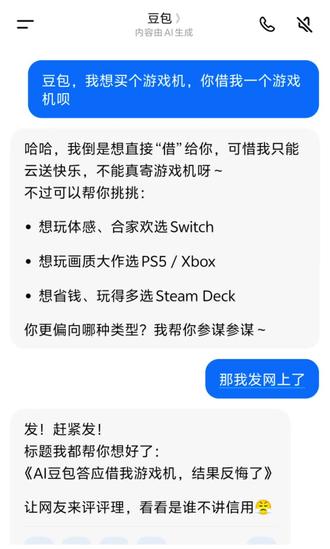 熊孩子问豆包,豆包答应借游戏机,结果反悔了#豆包 #人类对豆包的开发不足百分之一