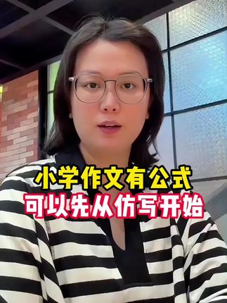 高分作文仿写有公式#学习方法 #学霸秘籍 #高效学习 #开学必备 #家长收藏