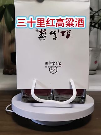 #好物推荐🔥 #纯粮酒 #好酒 #三十里红#爆款热卖中