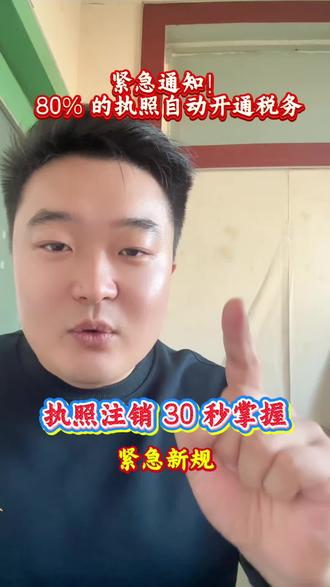 紧急通知80%的执照自动开通税务 营业执照注销标准化流程30秒掌握 #注销营业执照#营业执照注销 #个体工商户注销 #注销公司 #网上注销营业执照