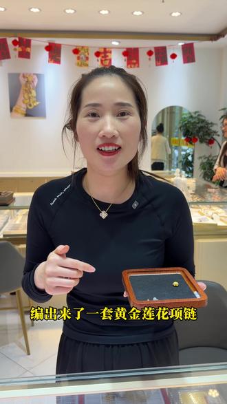 1000多预算的编绳莲花黄金项链,带出来的效果非常精致#黄金编绳 #黄金#热门