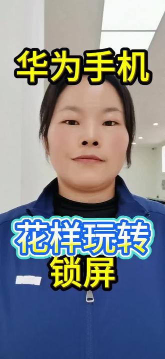 华为手机可以花样玩转锁屏,你知道吗?#手机 #华为 #手机使用技巧 #文昌通讯