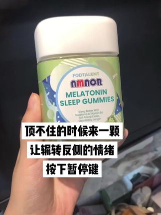真的好久没有睡过这么踏实的觉了 不知道从什么时候开始难以入眠 闭上眼睛都是一些乱七八糟的事情.#褪黑素#大学生#种草#日常分享#平价好物