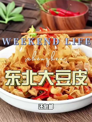 #东北干豆皮 #干豆皮的家常做法 #干豆皮的神仙吃法