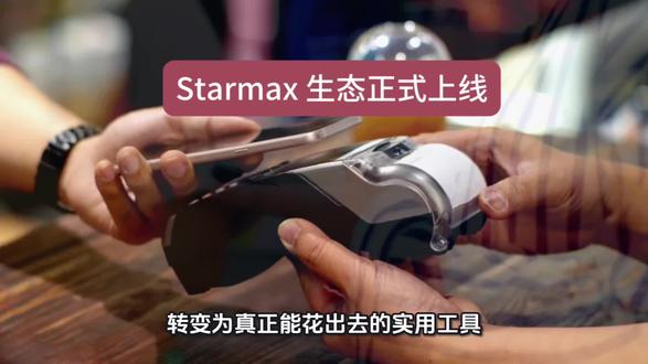 尼博士网络starmax生态应用正式上线,引领线下消费爆发#web3