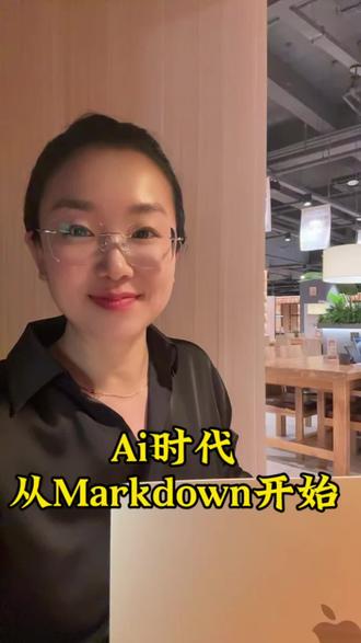 Ai时代从Markdown开始#ai
