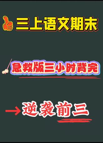 三上语文期末,急救版,3小时背完,逆袭前三!#小学知识点归纳 #每天跟我涨知识 #语文 #期末考试 #三年级