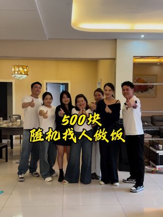500块随机找人做饭,今天这几位小姐姐太优秀了,差一点就刹不住车……#人间烟火 #蹭饭 #姐妹局