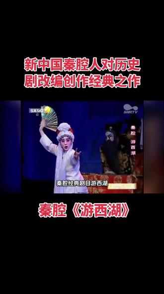 秦腔经典剧目《游西湖》
