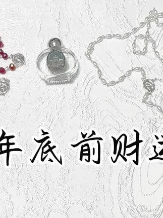 年底前的财运如何?无时限timeless~ 【所有视频仅对粉丝有效】 点赞/ 评论/ 弹幕/ 分享 能量增强!