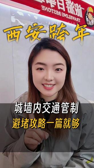 #上热搜 西安跨年交通管制!本地人告诉你到底怎么玩#西安 #跨年 #西安旅游 #交通管制