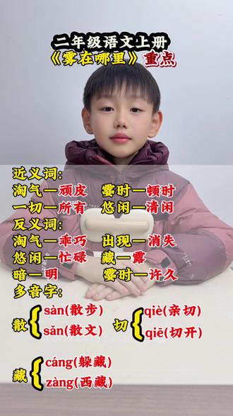 #二年级上册语文 《雾在哪里》近反义词、多音字#知识分享 #小学语文 #每天学习一点点 #日积月累