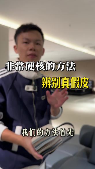 非常硬核的方法辨别真假皮#皮沙发 #内容太过真实 #皮革 #沙发真假皮