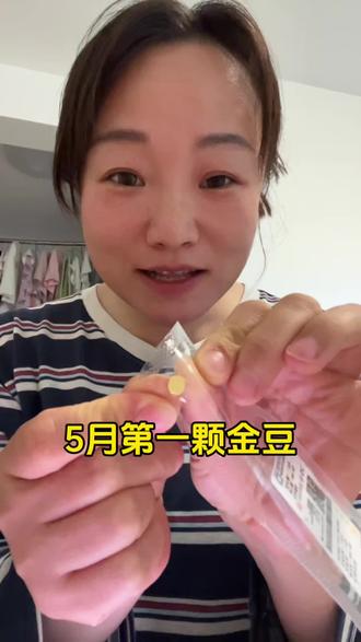 5月第一颗小金豆,领丰金生肖豆子,没想到这么迷你
#攒金日常#攒金日记 #领丰金生肖 #领丰金黄金旗舰店 #攒金