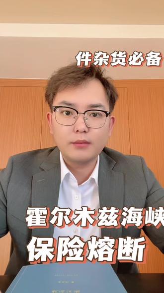 霍尔木兹海峡的保险熔断#件杂货#工程机械出口#大件运输#国际货运代理#散杂船