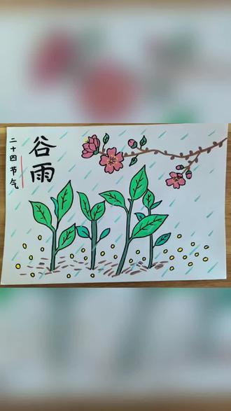 雨生百谷,万物生长!谷雨节气绘画来啦#画画 #画渣日常 #节气