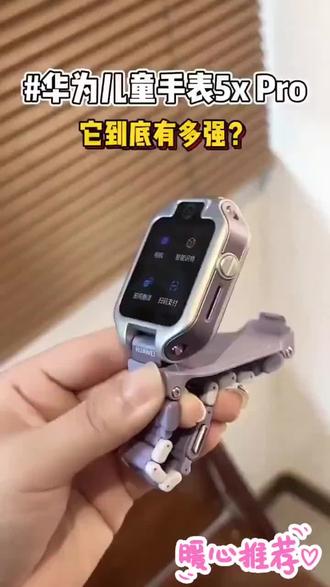 华为儿童电话手表,学生电话手表推荐 华为儿童手表5XPro,给孩子贴心守护,它拥有精准定位功能,实时掌握孩子位置,让家长更安心。支持电话短信,随时与孩子沟通,还有音乐播放器,孩子随时随地享受快乐时光。#华为儿童手表5xpro #学生电话手表#送给孩子最好的礼物 #儿童定位手表 #儿童视频通话手表 @DOU+上热门 @创作灵感小助手