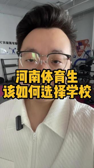 作为河南体育生,选学校时可以从这几个方向考虑#体育生#择校咨询攻略 #体育升学#河南体考