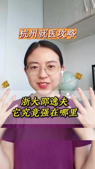 同样是浙大三甲,为什么很多人专门跑邵逸夫? #浙大邵逸夫医院 #杭州看病攻略
#杭州三甲医院 #就医指南#异地就医
