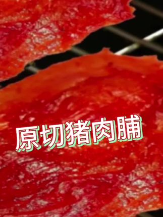 #真空包装#猪肉脯#潮汕方言 #妈呀太香了 #好吃不贵经济实惠