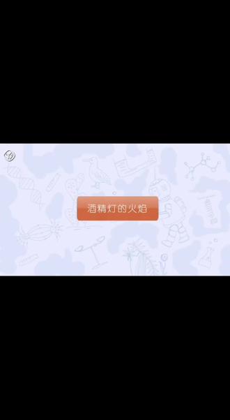 酒精灯的火焰#学习 #化学实验 #创作者扶持计划 #化学实验 #化学