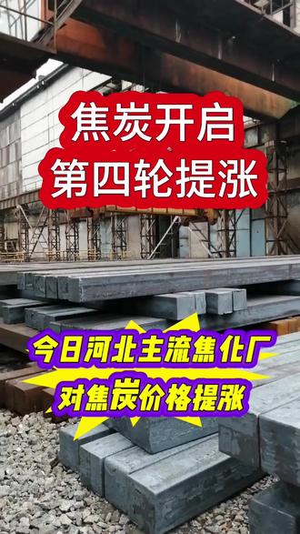 焦炭第四轮提涨落地!5月20日起执行,焦煤市场跟涨还是承压?