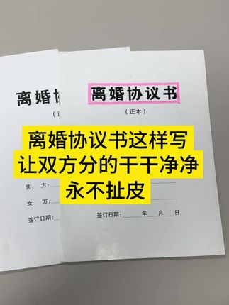 当一段婚姻经营不下去的时候,协议离婚是对彼此最好的告别,这个是新版的离婚协议#离婚#离婚协议