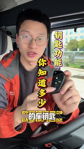 欧曼银河钥匙🔑功能,你知道多少#欧曼重卡 #欧曼钥匙 #车恒美
