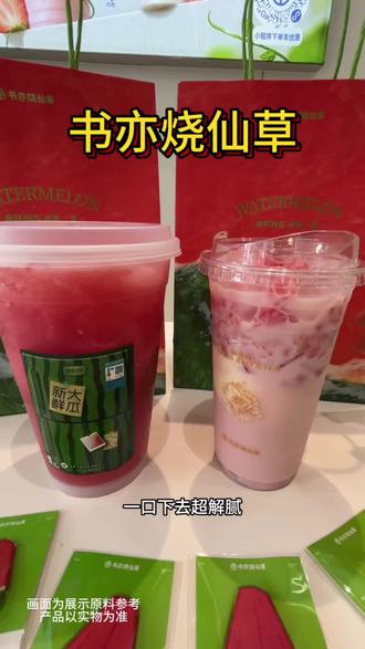 书亦家的新品也太好喝了,这个夏天必不可少,赶紧囤#书亦一桶大系列#书亦烧仙草#书亦超有料